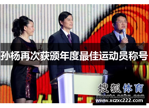 孙杨再次获颁年度最佳运动员称号