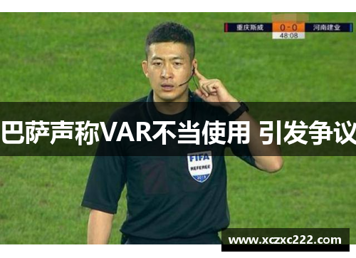 巴萨声称VAR不当使用 引发争议