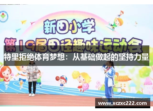 特里拒绝体育梦想：从基础做起的坚持力量