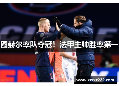 图赫尔率队夺冠！法甲主帅胜率第一