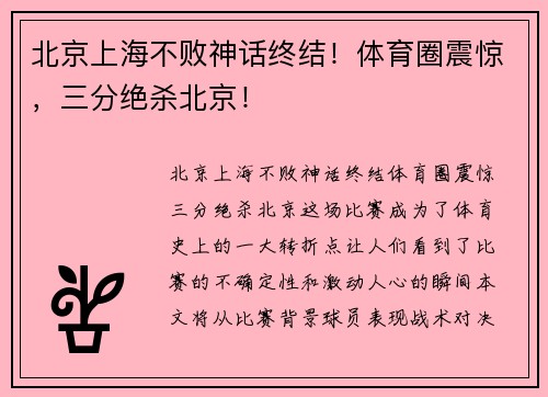 北京上海不败神话终结！体育圈震惊，三分绝杀北京！