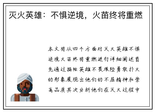 灭火英雄：不惧逆境，火苗终将重燃
